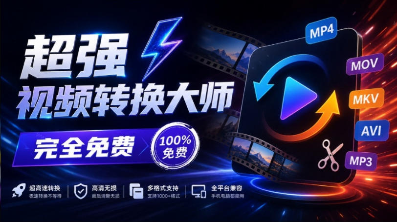 超强本地工具箱来了！内置屏幕录制、音视频切割合并、视频压缩提取等，永久免费蝌蚪视频转换大师-聚业