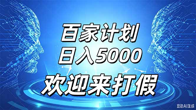 百家号风口玩法，通过模板发布视频获得流量跟广告收益，日入5000＋-聚业