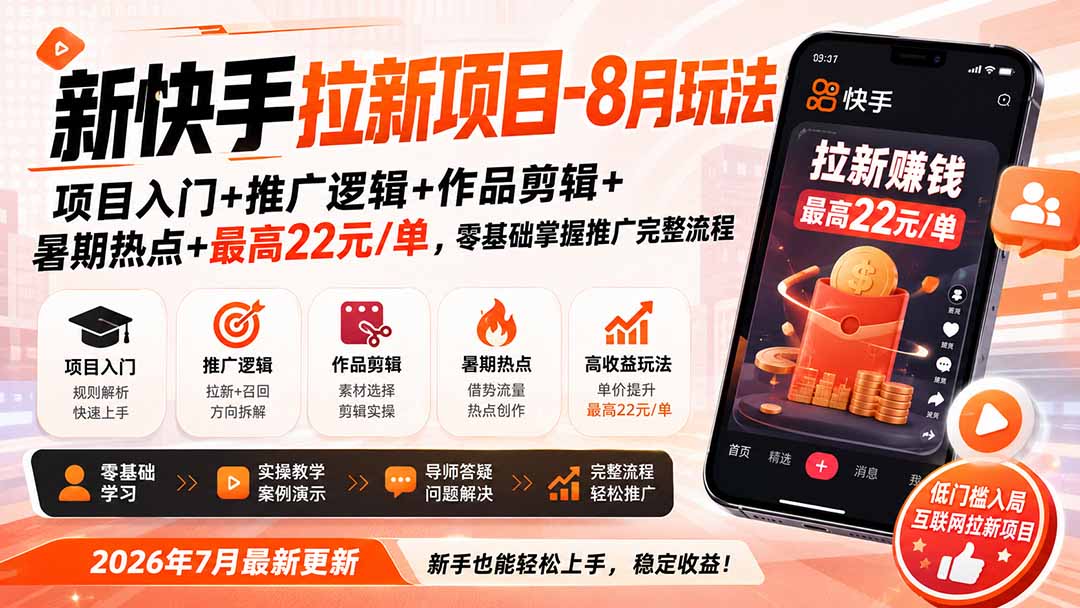 新快手拉新项目-更新0916：项目入门+推广逻辑+作品剪辑+暑期热点+最高22元/单，零基础掌握推广完整流程-聚业