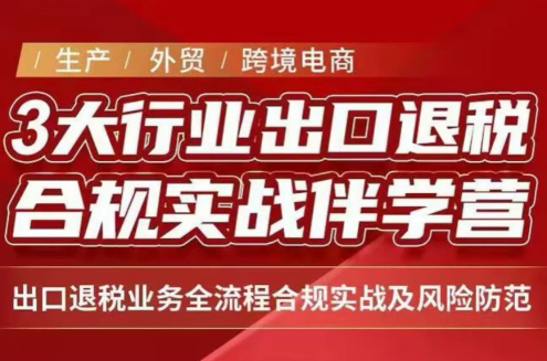 王老师·《生产+外贸+跨境电商企业》出口退税陪跑营-聚业