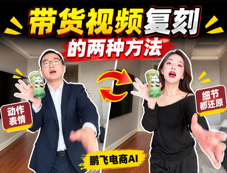 AI带货视频复刻全教程不用实拍不用写文案！复刻一条爆款带货视频-聚业