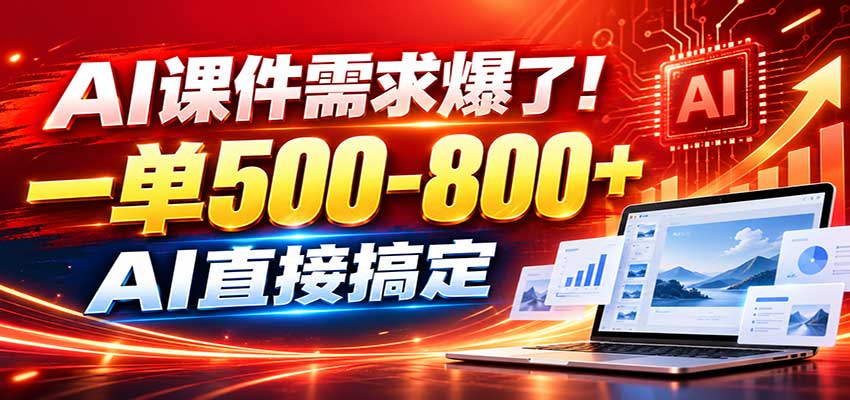 在家用AI代做PPT，日入上千，内部接单渠道+工具全送-聚业