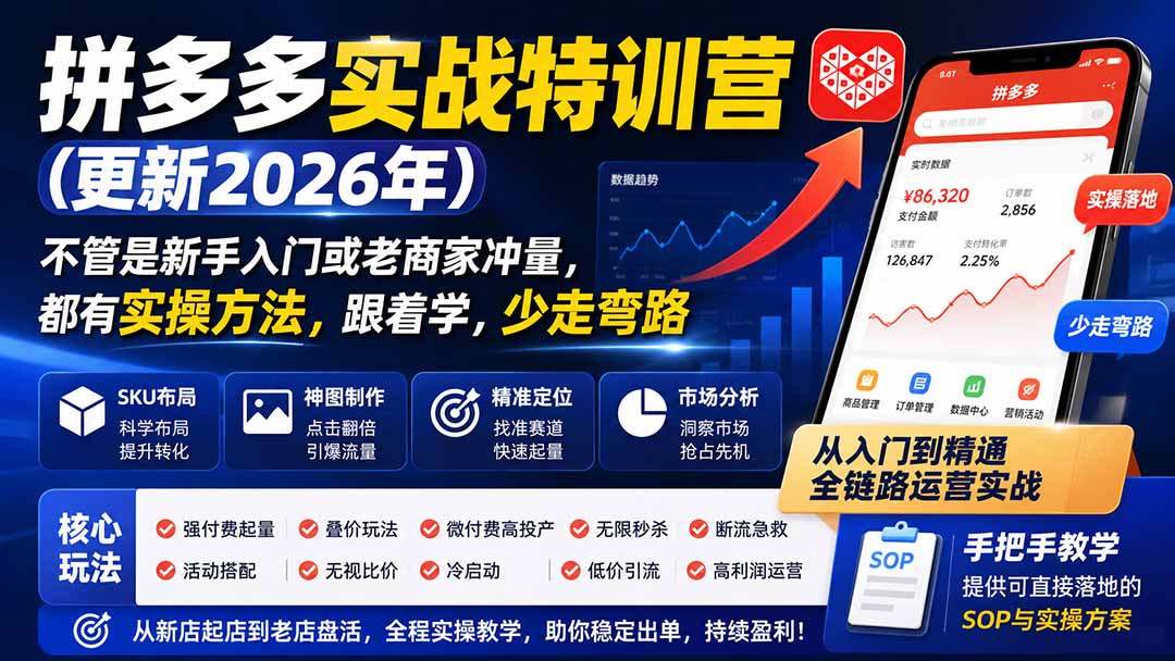 拼多多实战特训营(更新0917-聚业