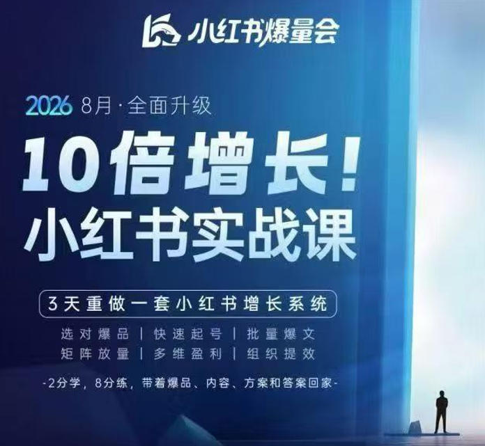 戴小胖·8月28-30号线下课视频20小时，小红书爆量会实战课，6大系统全新升级，3天重做一套小红书增长系统(更新0917)-聚业