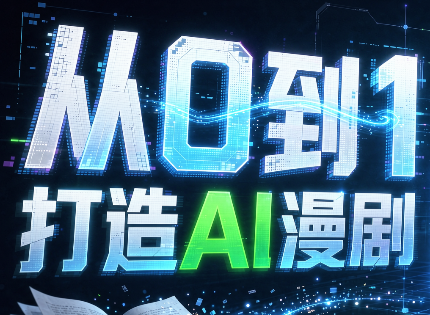 从0到1打造AI漫剧,一条工作流全搞定-聚业