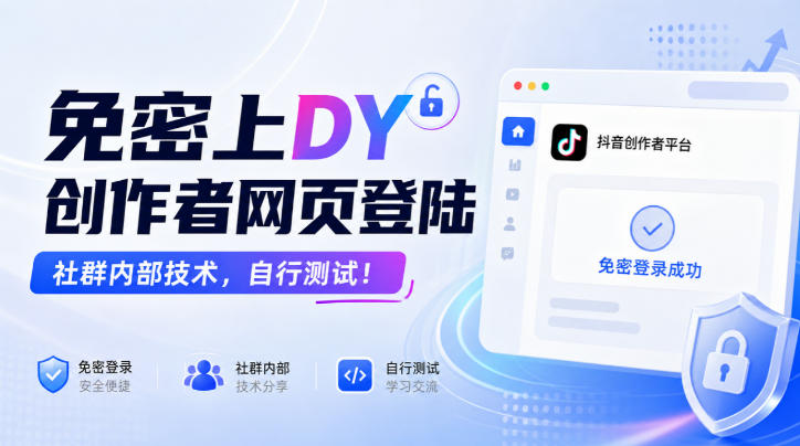 免密上DY创作者网页登陆，社群内部技术，自行测试！-聚业