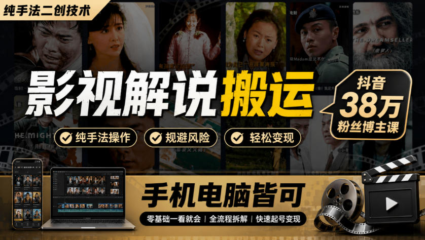 影视解说搬运(纯手法二创技术)，抖音38w粉丝博主课，手机电脑皆可-聚业