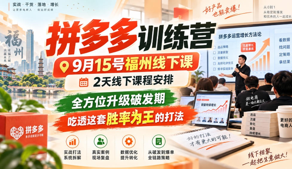 拼多多训练营9月15号福州线下课，2天线下课程安排，全方位升级破发期，吃透这套胜率为王的打法!-聚业