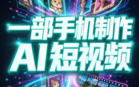 一部手机制作能上热门能变现的AI短视频-聚业