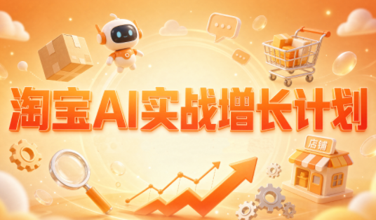 罗老师·淘宝AI实战增长计划-聚业